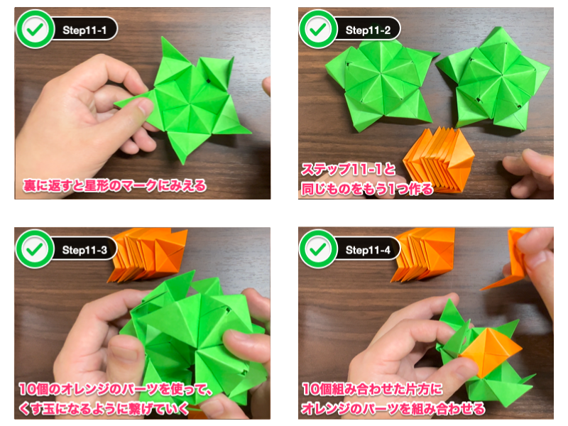 折り紙のくす玉（30枚）のステップ11