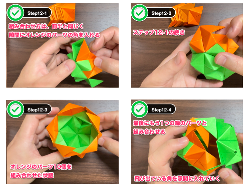 折り紙のくす玉（30枚）のステップ12