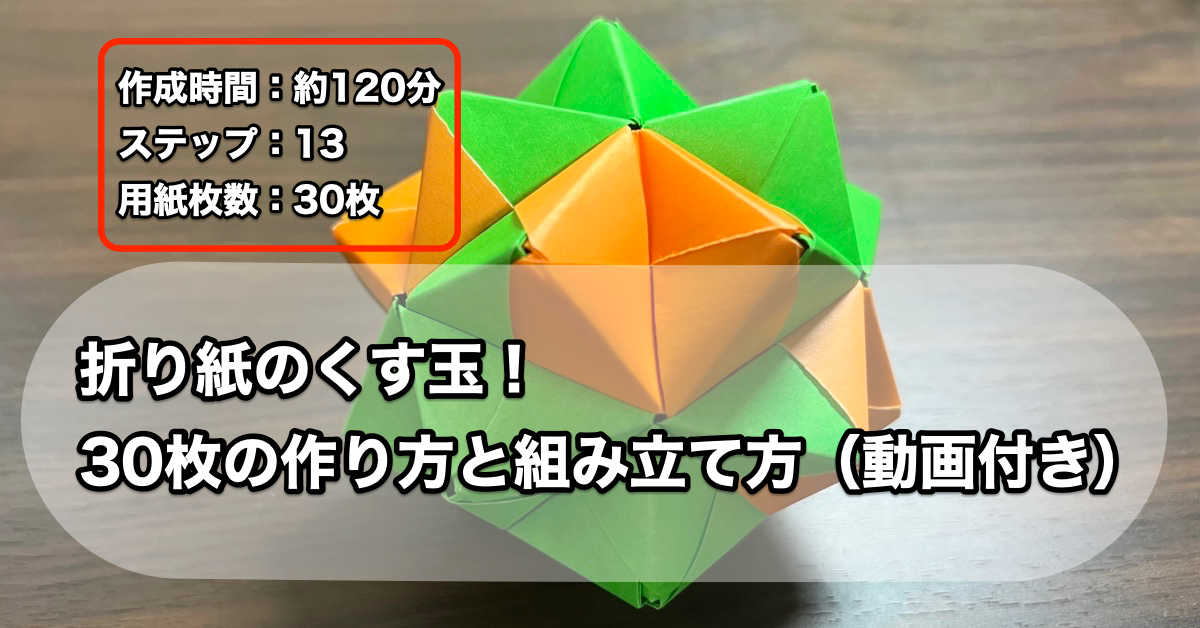 折り紙のくす玉！30枚の作り方と組み立て方（動画付き）