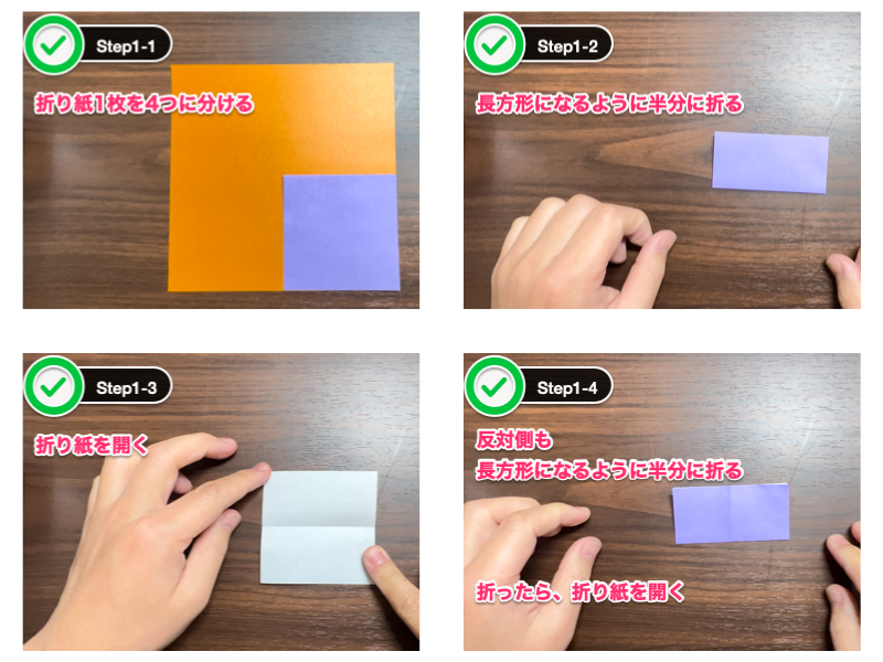 折り紙のくす玉（6枚）のステップ1