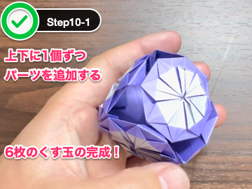 折り紙のくす玉（6枚）のステップ10