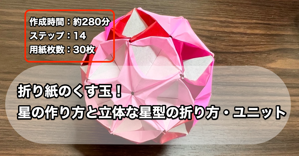 折り紙のくす玉！星の作り方と立体な星型の折り方・ユニット