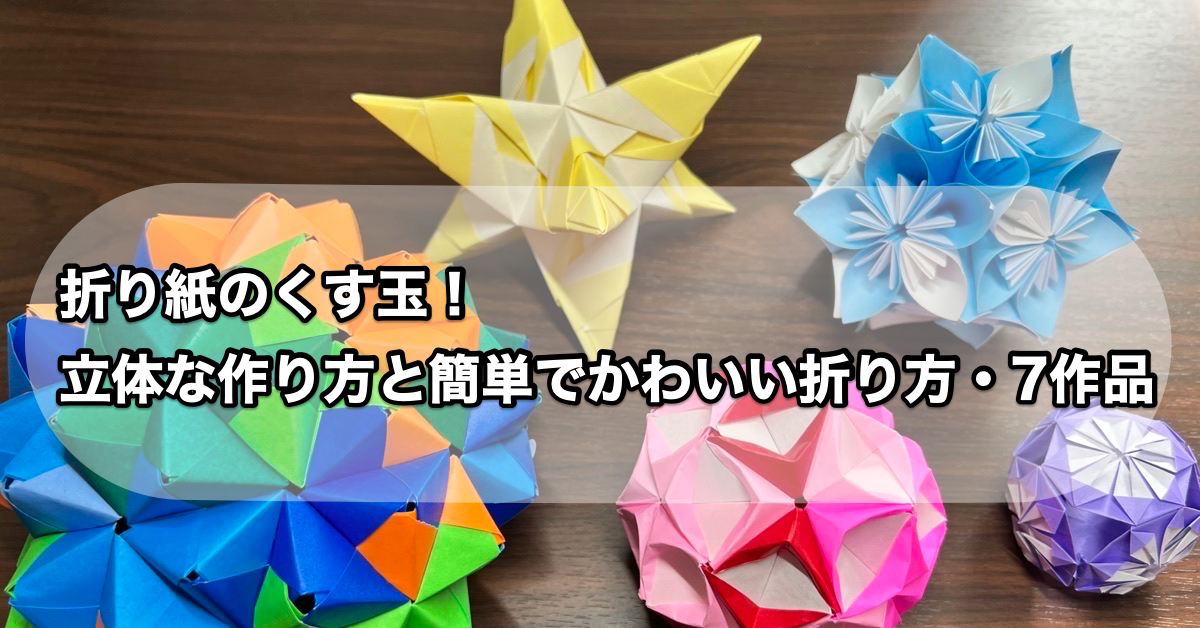 折り紙のくす玉！立体な作り方と簡単でかわいい折り方・7作品