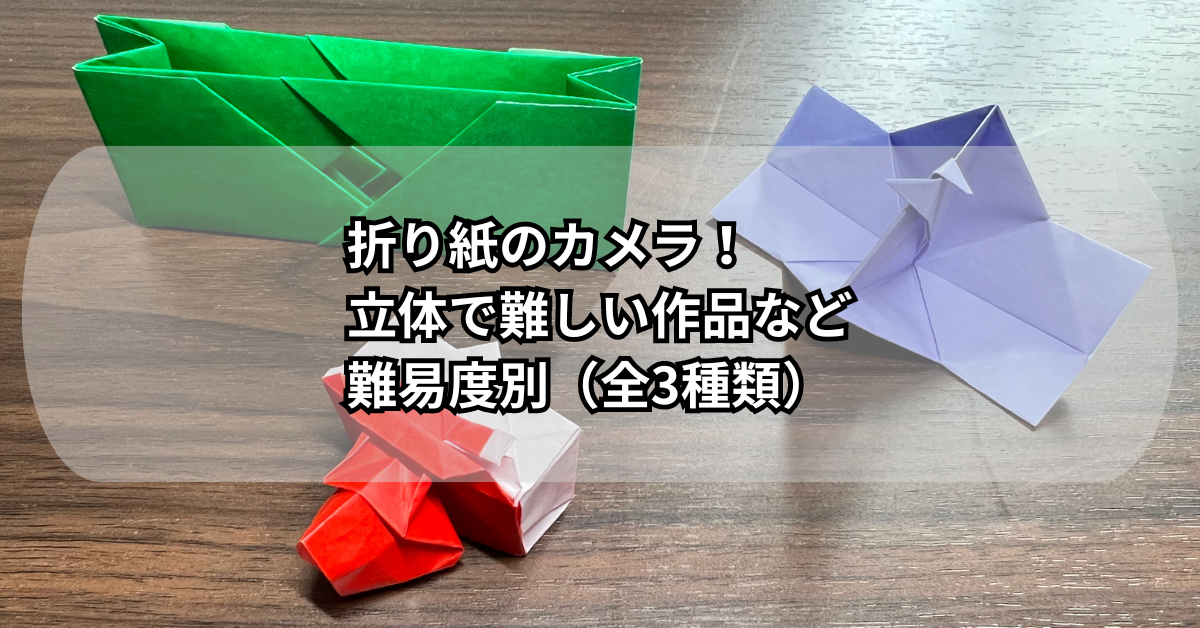 折り紙のカメラの作り方！簡単な折り方とリアルな作り方3種類