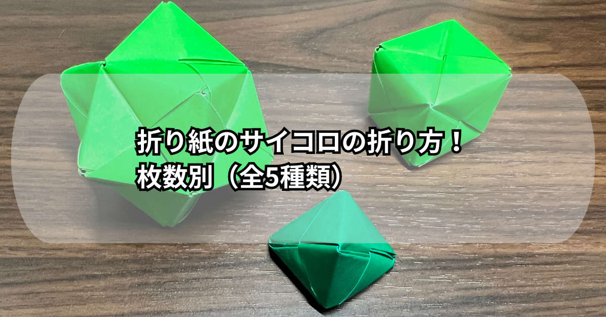 折り紙のサイコロの作り方 簡単な折り方の動画付き 全5種類