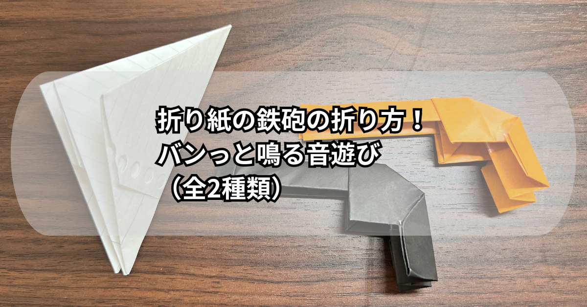 折り紙の鉄砲の作り方！簡単な広告チラシの折り方（全2種類）