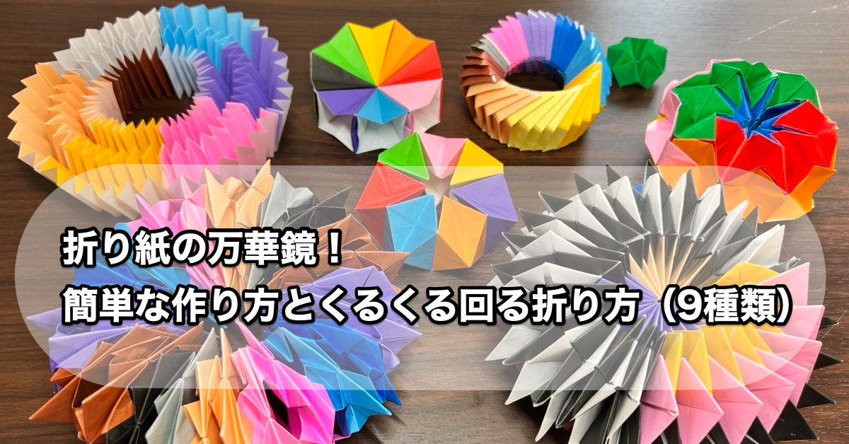 折り紙の万華鏡！簡単な作り方とくるくる回る折り方（9種類）