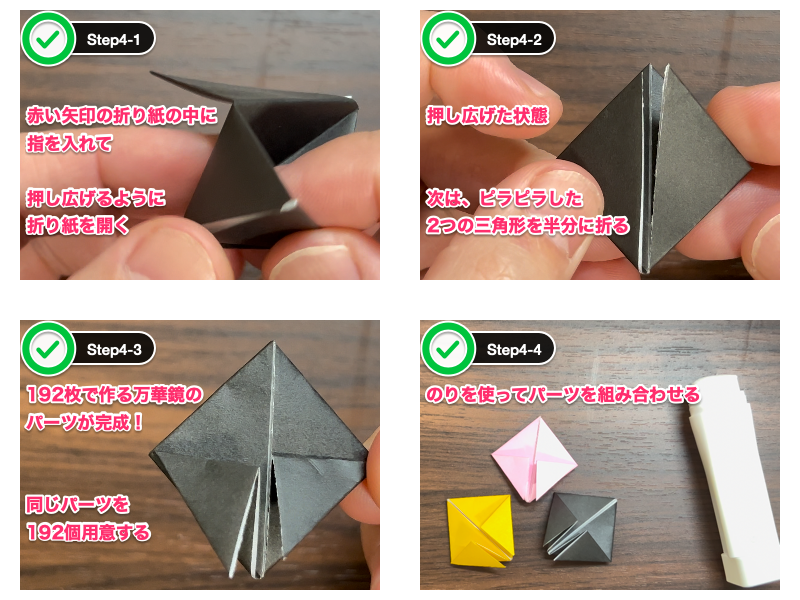 折り紙の万華鏡（192枚）ステップ4