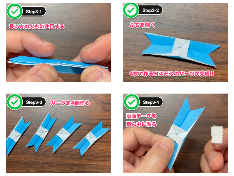 4枚で作るコスモス折り紙（ステップ3）