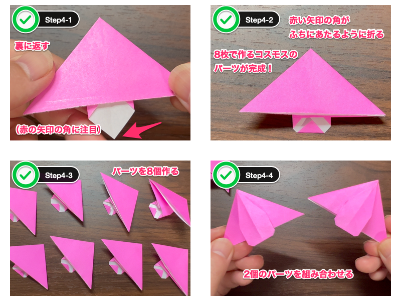 8枚で作るコスモス折り紙（ステップ4）