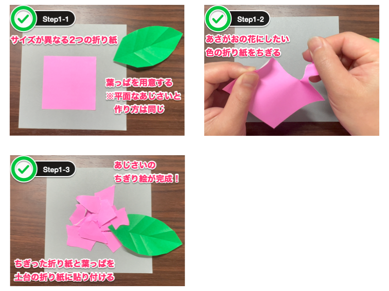 あじさい折り紙のちぎり絵（ステップ1）