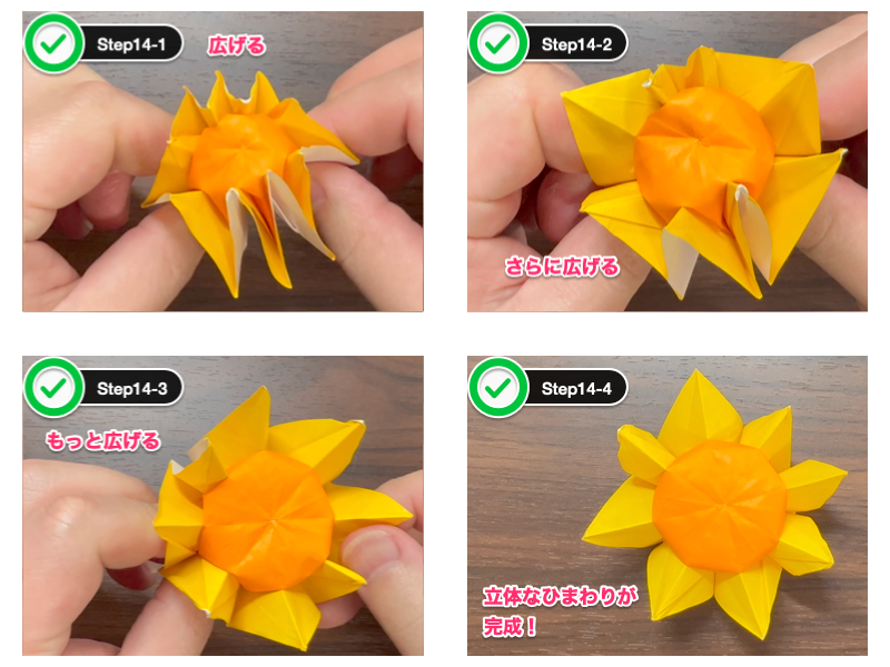 ひまわりの折り紙（立体）ステップ14